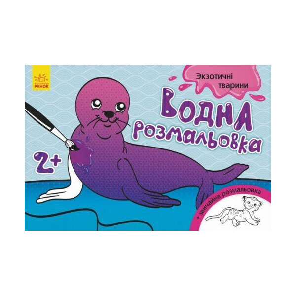 

Водная раскраска Экзотические животные (укр) Л734012У