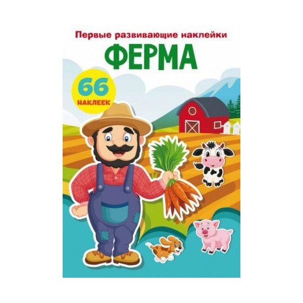 

Книга Первые развивающие наклейки. Ферма. 66 наклеек F00023760