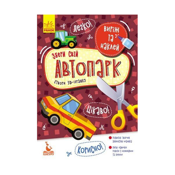 

Альбом Вырежи и наклей. Собери свой автопарк (укр) КН887006У