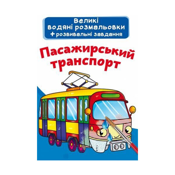 

Книга Большие водные раскраски. Пассажирский транспорт F00022915