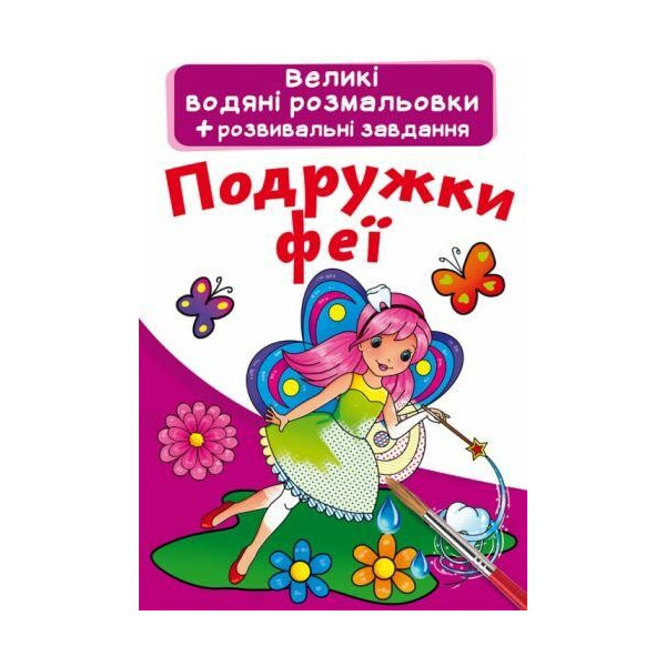 

Книга Большие водные раскраски. Подружки феи F00022911