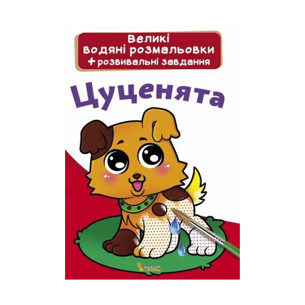 

Книга Большие водные раскраски. щенки F00021838