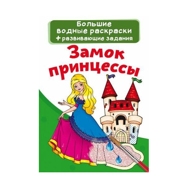 

Книга Большие водные раскраски. Замок принцессы F00022925