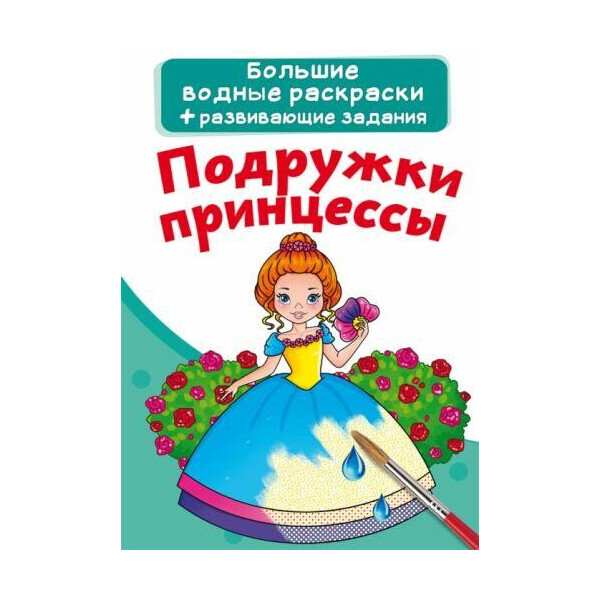 

Книга Большие водные раскраски. Подружки принцессы F00022931