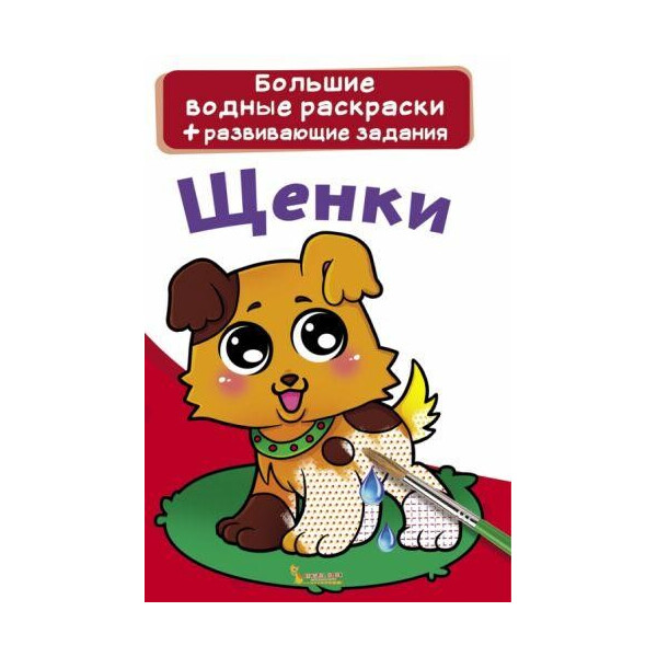 

Книга Большие водные раскраски. щенки F00021426