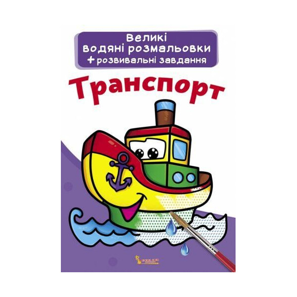 

Книга Большие водные раскраски. транспорт F00021840