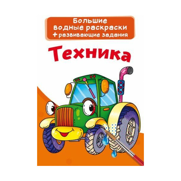 

Книга Большие водные раскраски. техника F00022929