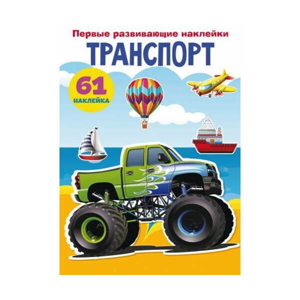 

Книга Первые развивающие наклейки. Транспорт. 61 наклейка F00023764