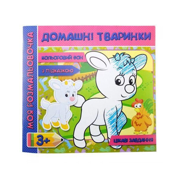 

Раскраска с фоном и заданиями Домашние животные (укр) RI18081805