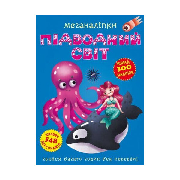 

Книга Меганалипкы. Подводный мир F00022470
