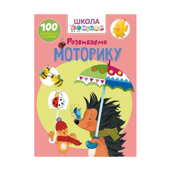 

Книга Школа почемучки. Развиваем моторику. 100 развивающих наклеек F00022321