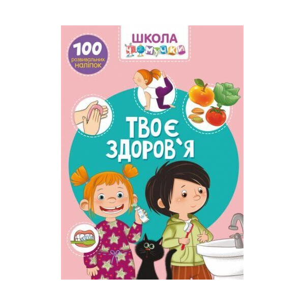

Книга Школа почемучки. Твое здоровье. 100 развивающих наклеек F00022254