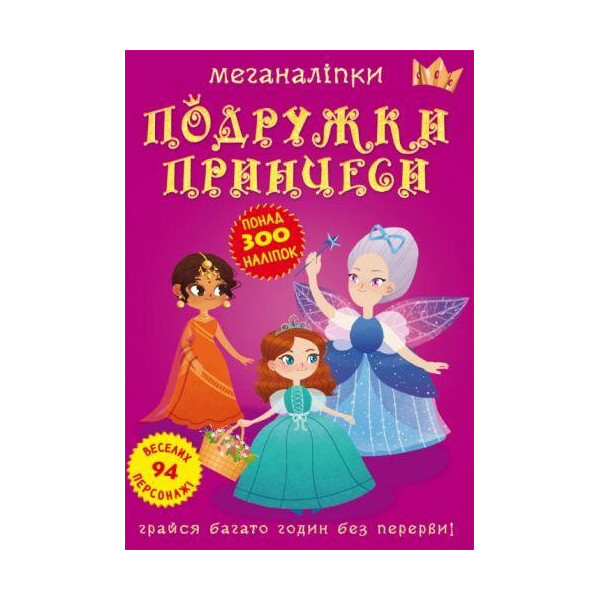 

Книга Меганалипкы. Подружки принцессы F00023576