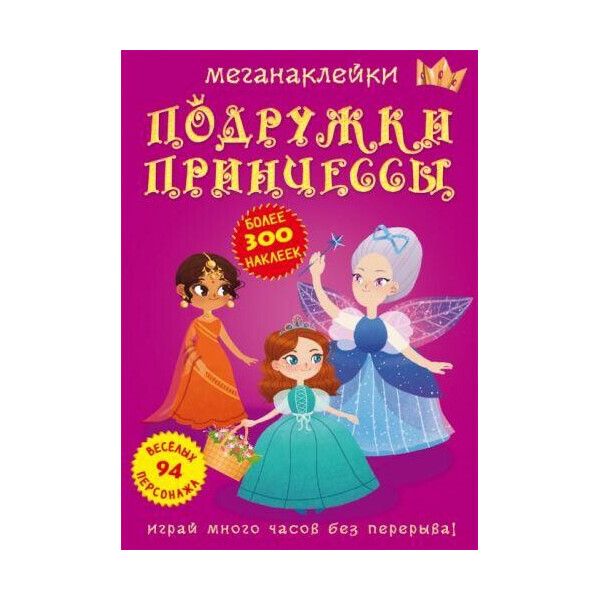 

Книга Меганаклейкы. Подружки принцессы F00023578