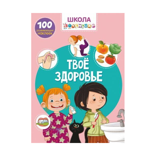 

Книга Школа почемучки. Твое здоровье. 100 развивающих наклеек F00022258