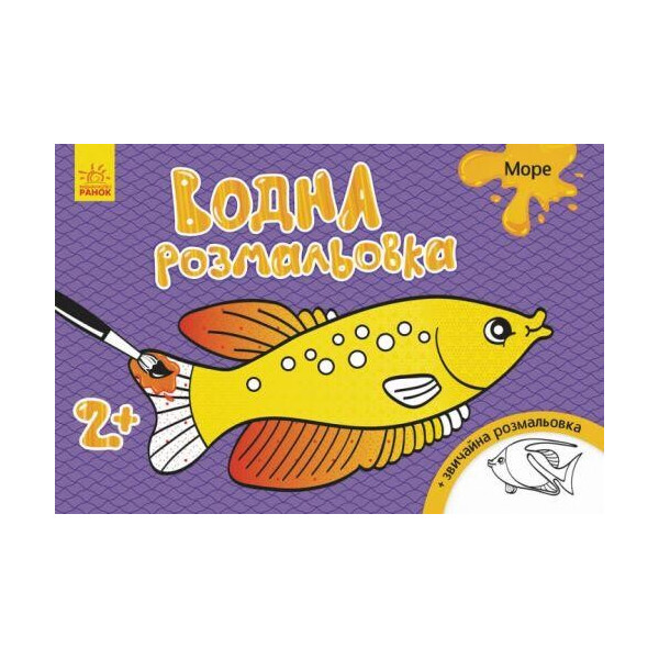 

Водная раскраска Море (укр) Л734010У