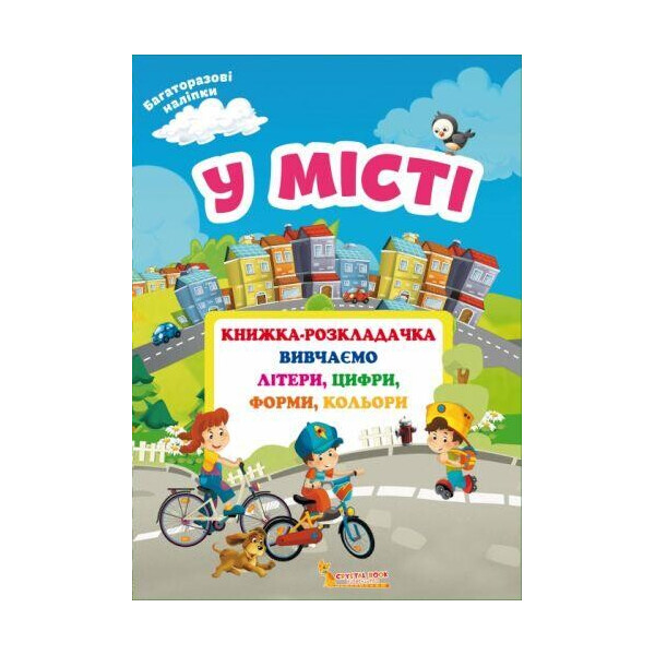 

Книга Книжка-раскладушка с многократными наклейками. В городе (укр) F00020265