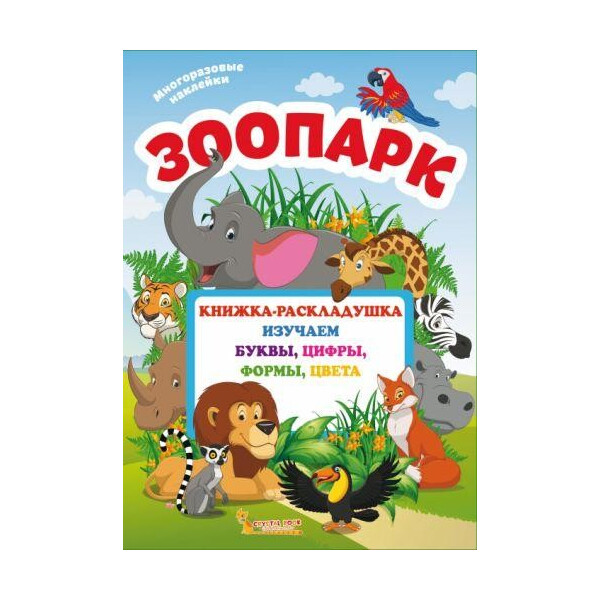 

Книга Книжка-раскладушка с многоразовымы наклейками. Зоопарк (рус) F00020259
