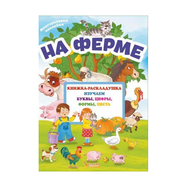 

Книга Книжка-раскладушка с многоразовымы наклейками. На ферме (рус) F00020261