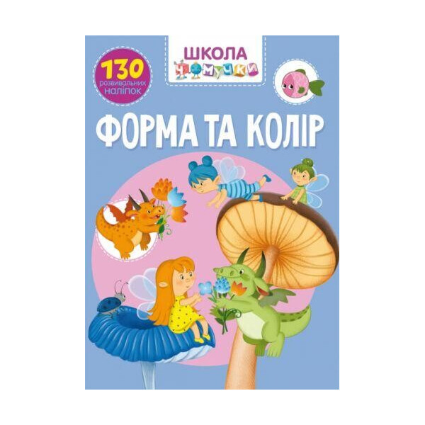

Книга Школа почемучки. Форма и цвет. 130 развивающих наклеек F00022256
