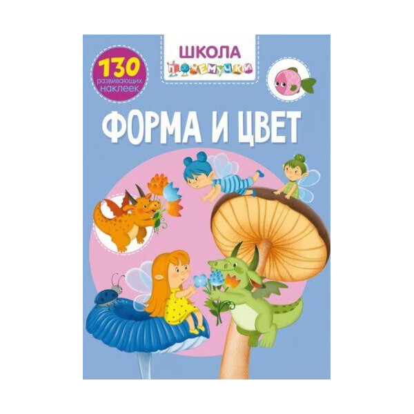 

Книга Школа почемучки. Форма и цвет. 130 развивающих наклеек F00022260