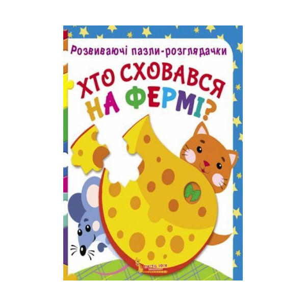 

Книга Розвиваючі пазли-розглядачки. Хто сховався на фермі F00021063