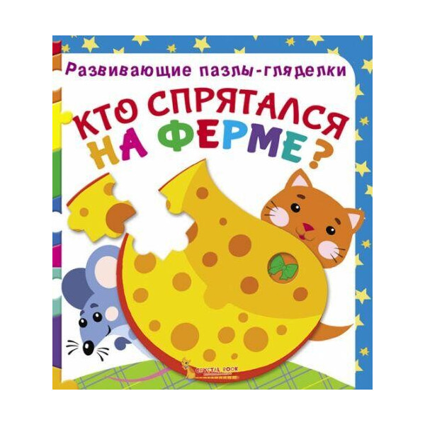 

Книга Развивающие пазлы-гляделки. Кто спрятался на ферме F00021055