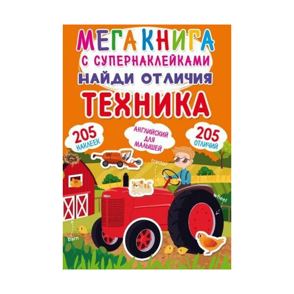 

Книга Мегакнига с Супернаклейки. Найди отличия. техника F00023047