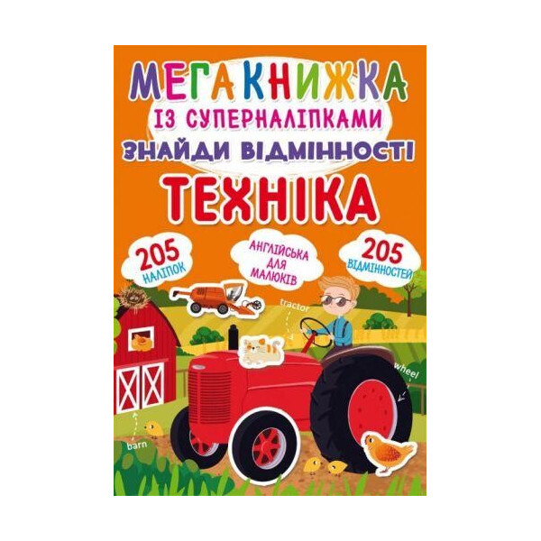 

Книга Мегакнижка с суперналипкамы. Найди отличия. техника F00023049