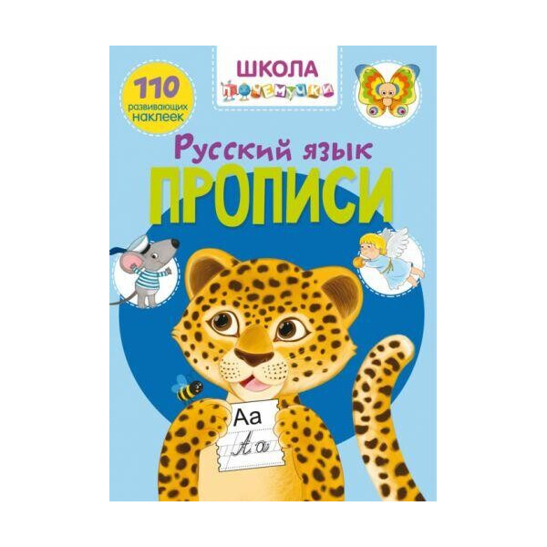 

Книга Школа почемучки. Прописи. Русский язык. 110 развивающих наклеек F00022797