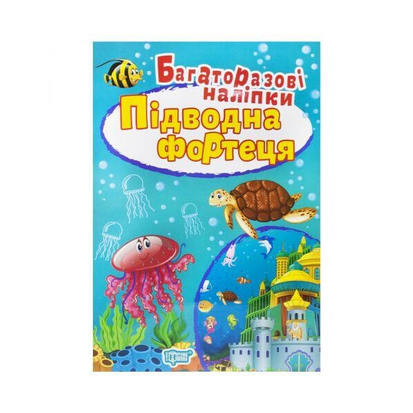 

Многоразовые наклейки Подводная крепость, укр 5456