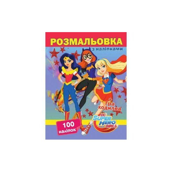 

Раскраска 100 наклеек Super Hero Girls (укр) CH2170