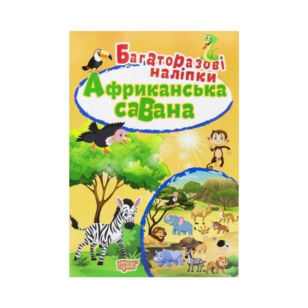 

Многоразовые наклейки Африканская саванна, укр 5455