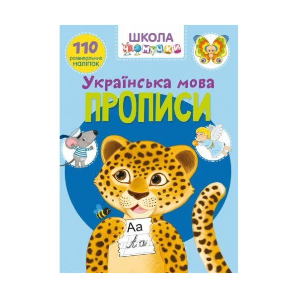 

Книга Школа почемучки. Прописи. Украинский язык. 110 развивающих наклеек F00022793