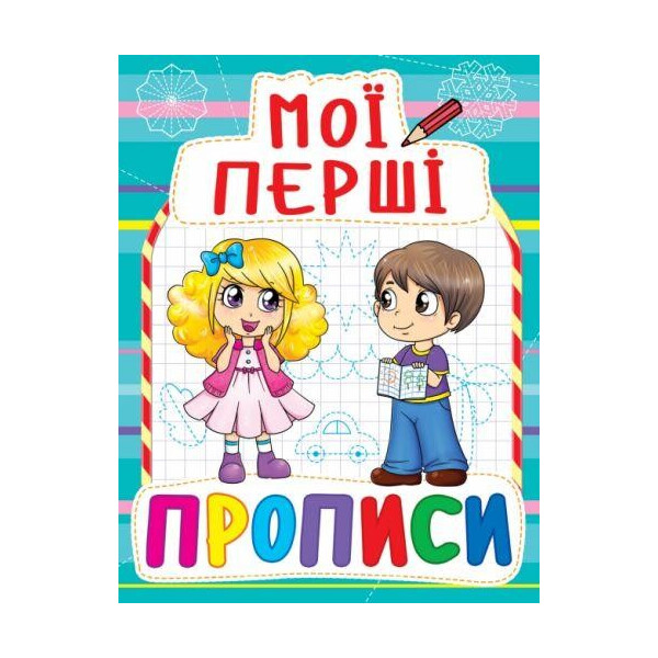 

Книга Мои первые прописи (код 082-3) F00013479