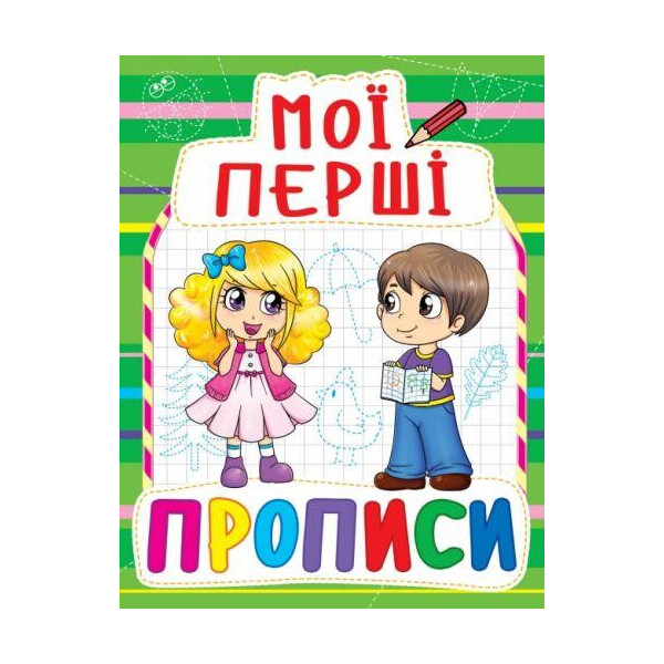 

Книга Мои первые прописи (код 084-7) F00013483