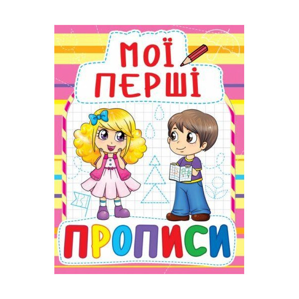 

Книга Мои первые прописи (код 087-8) F00013489