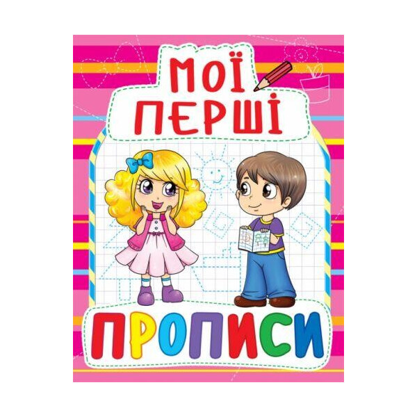 

Книга Мои первые прописи (код 090-8) F00013495