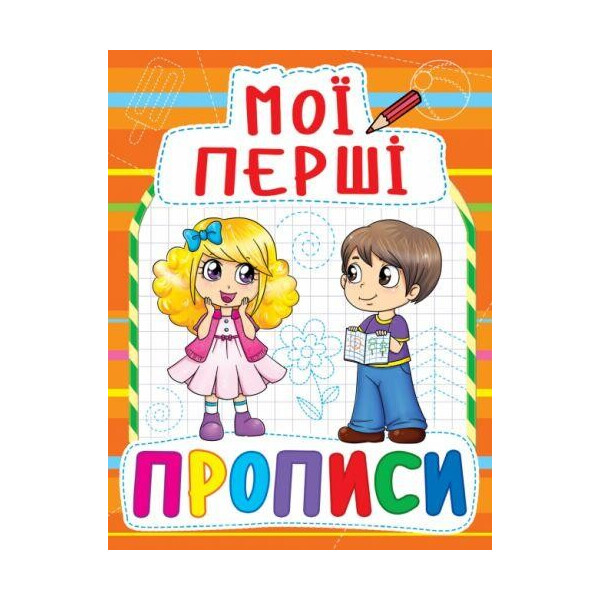 

Книга Мои первые прописи (код 085-4) F00013485