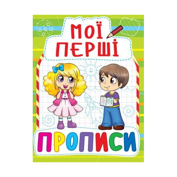 

Книга Мои первые прописи (код 088-5) F00013491