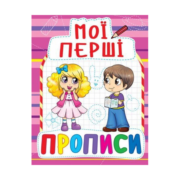 

Книга Мои первые прописи (код 089-2) F00013493
