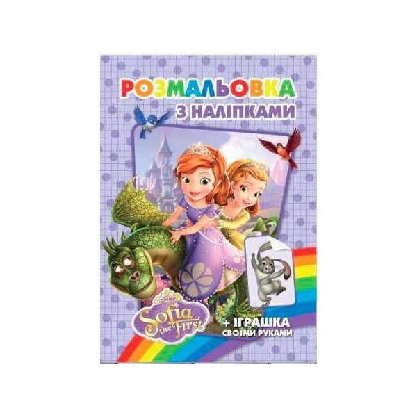 

Раскраска с наклейками София Прекрасная, А5 SH08103