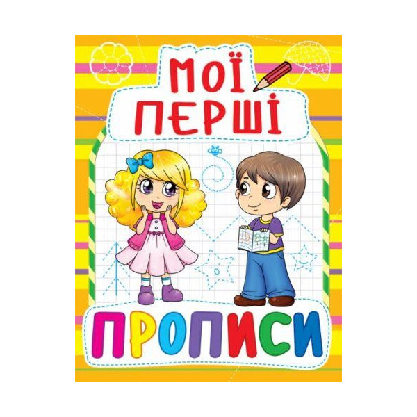 

Книга Мои первые прописи (код 086-1) F00013487