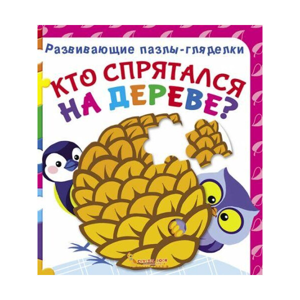 

Книга Развивающие пазлы-гляделки. Кто спрятался на дереве F00021059