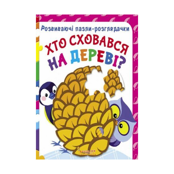 

Книга Розвиваючі пазли-розглядачки. Хто сховався на дереві F00021067