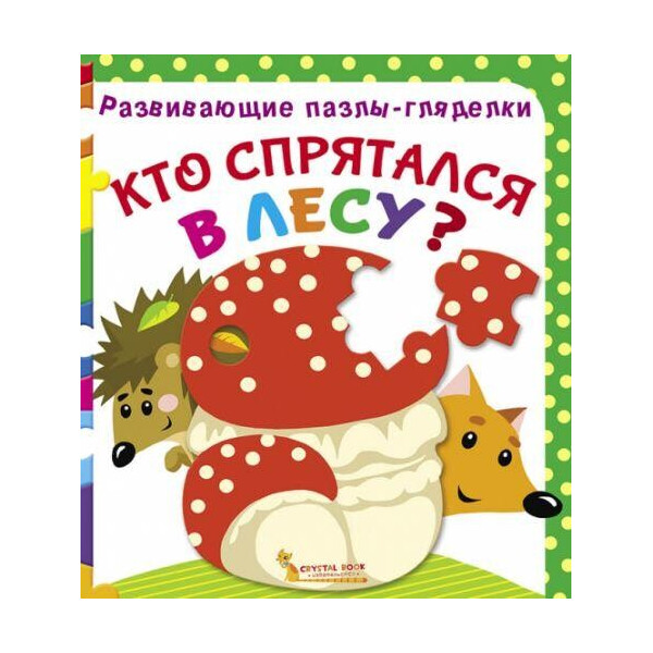 

Книга Развивающие пазлы-гляделки. Кто спрятался в лесу F00021053