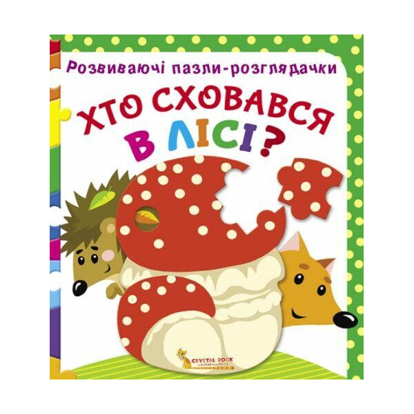 

Книга Розвиваючі пазли-розглядачки. Хто сховався в лісі F00021061