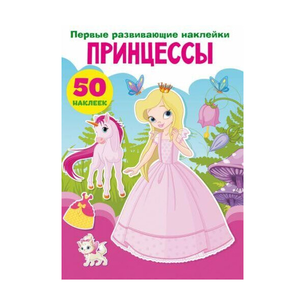 

Книга Первые развивающие наклейки. Принцессы. 50 наклеек F00023762
