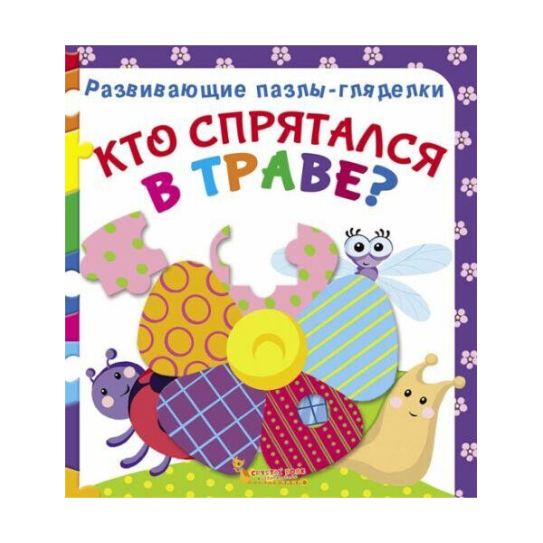 

Книга Развивающие пазлы-гляделки. Кто спрятался в траве F00021057