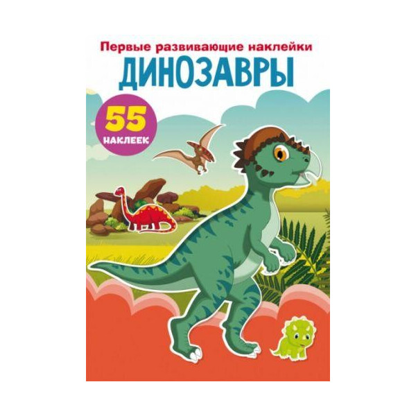 

Книга Первые развивающие наклейки. Динозавры. 55 наклеек F00023758